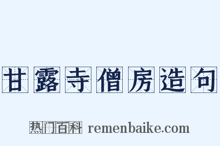 甘露寺僧房造句是什么意思的图片